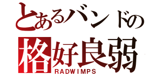 とあるバンドの格好良弱虫（ＲＡＤＷＩＭＰＳ ）