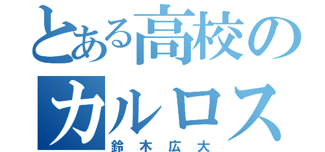 とある高校のカルロス・ロサ（鈴木広大）