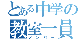 とある中学の教室一員（メンバー）