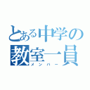 とある中学の教室一員（メンバー）