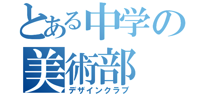 とある中学の美術部（デザインクラブ）