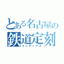 とある名古屋の鉄道定刻（インデックス）