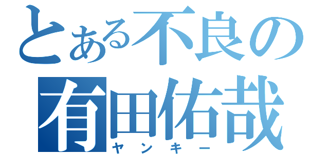 とある不良の有田佑哉（ヤンキー）