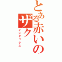 とある赤いのザク（インデックス）