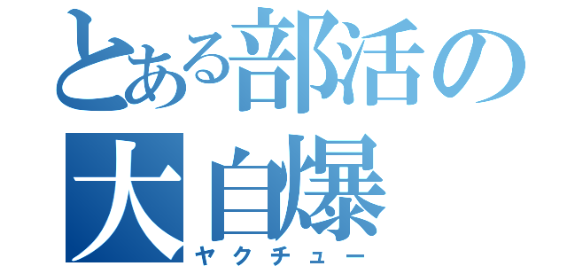 とある部活の大自爆（ヤクチュー）