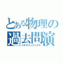 とある物理の過去問演習（ツチヤフィジックス）