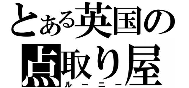 とある英国の点取り屋（ルーニー）