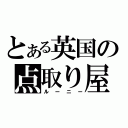 とある英国の点取り屋（ルーニー）