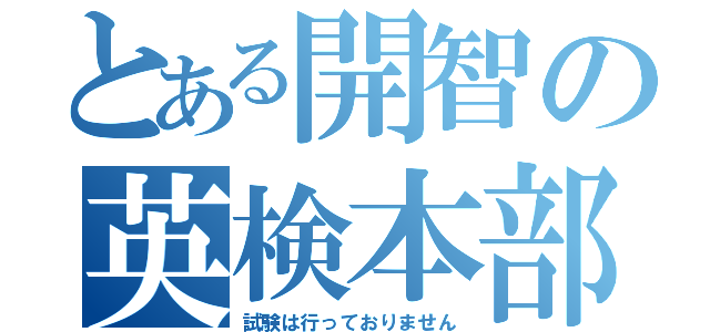 とある開智の英検本部（試験は行っておりません）