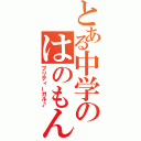 とある中学のはのもんに（プリティーガル♪）