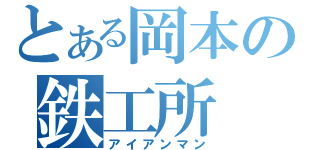 とある岡本の鉄工所（アイアンマン）