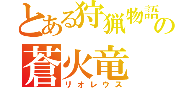 とある狩猟物語の蒼火竜（リオレウス）