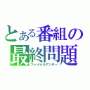 とある番組の最終問題（ファイナルアンサー）