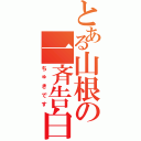 とある山根の一斉告白（ちゅきです）