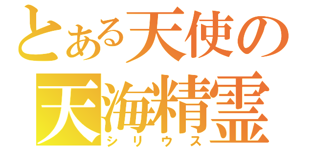 とある天使の天海精霊（シリウス）