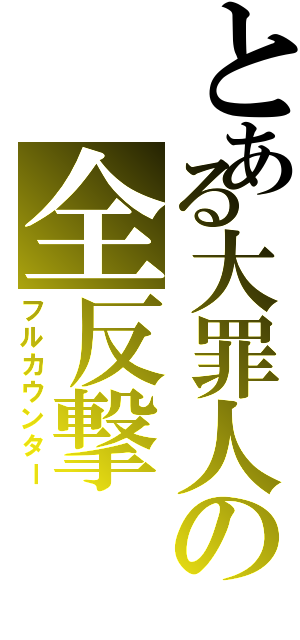 とある大罪人の全反撃（フルカウンター）