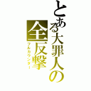 とある大罪人の全反撃（フルカウンター）