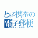 とある携帯の電子郵便（Ｅメール送信）