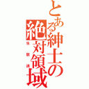 とある紳士の絶対領域（生放送）