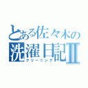 とある佐々木の洗濯日記Ⅱ（クリーニング）