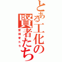 とある工化の賢者たち（愛国者たち）