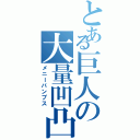 とある巨人の大量凹凸（メニーバンプス）