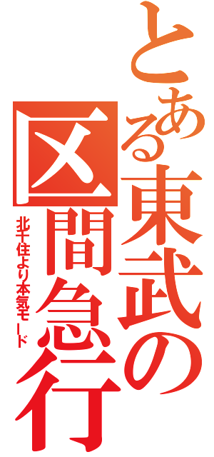 とある東武の区間急行（北千住より本気モード）