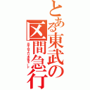 とある東武の区間急行（北千住より本気モード）