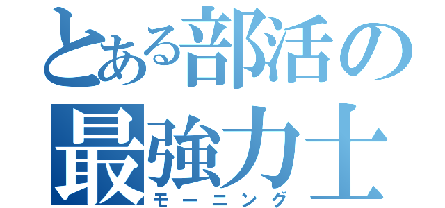 とある部活の最強力士（モーニング）