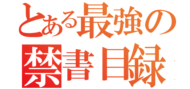 とある最強の禁書目録ソフトボール部（）