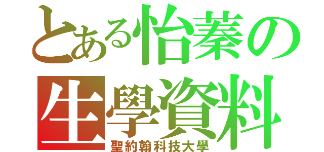 とある怡蓁の生學資料（聖約翰科技大學）