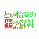 とある怡蓁の生學資料（聖約翰科技大學）