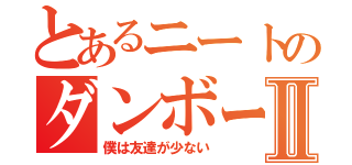 とあるニートのダンボールⅡ（僕は友達が少ない）