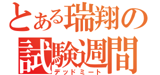 とある瑞翔の試験週間（デッドミート）