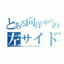 とある向洋中のの左サイドバック（スーパーディフェンダー）