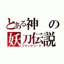 とある神の妖刀伝説（ブラックソード）