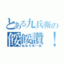 とある九兵衛の餒餒讚！（地球只有一個）