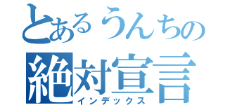 とあるうんちの絶対宣言（インデックス）