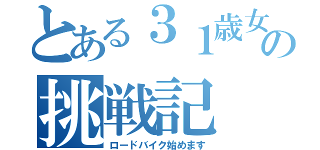 とある３１歳女の挑戦記（ロードバイク始めます）