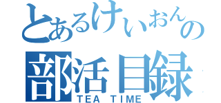 とあるけいおんぶの部活目録（ＴＥＡ ＴＩＭＥ）