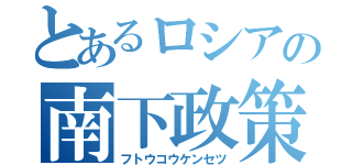 とあるロシアの南下政策（フトウコウケンセツ）