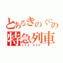 とあるきのくにの特急列車（Ｌｔｄ．ＥＸＰ）