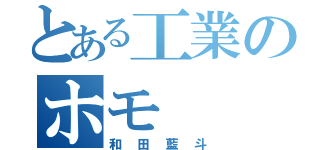 とある工業のホモ（和田藍斗）