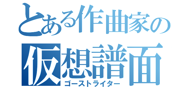 とある作曲家の仮想譜面（ゴーストライター）