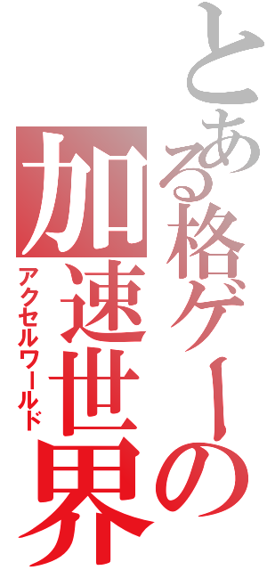 とある格ゲーの加速世界（アクセルワールド）