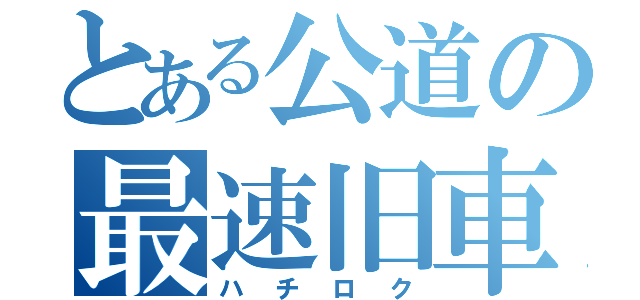 とある公道の最速旧車（ハチロク）