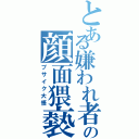 とある嫌われ者の顔面猥褻罪Ⅱ（ブサイク大悟）