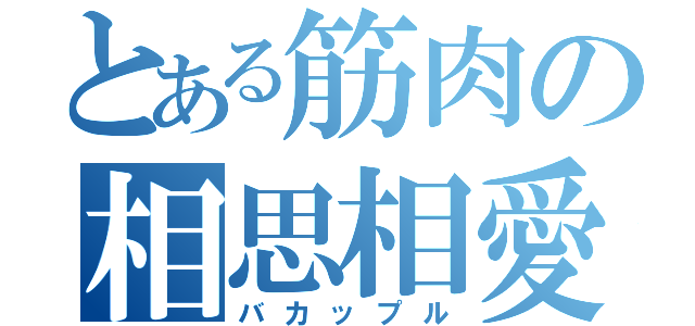 とある筋肉の相思相愛（バカップル）