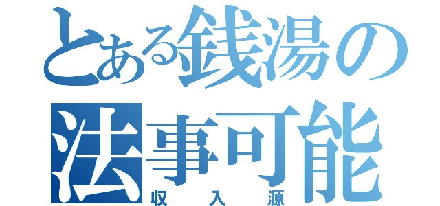 とある銭湯の法事可能（収入源）