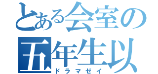 とある会室の五年生以上（ドラマゼイ）